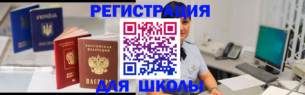 прописка для школы в Искитиме